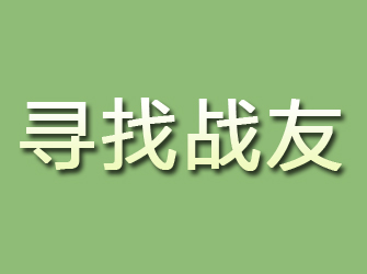 镇巴寻找战友